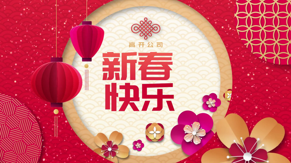 高開(kāi)公司2019年拜年視頻